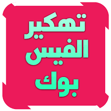 التطبيق يدعم أكثر من مليون لعبة مشهورة. ØªÙ‡ÙƒÙŠØ± Ø­Ø³Ø§Ø¨ ÙÙŠØ³ Ø¨ÙˆÙƒ Prank Apk 1 5 Download For Android Download ØªÙ‡ÙƒÙŠØ± Ø­Ø³Ø§Ø¨ ÙÙŠØ³ Ø¨ÙˆÙƒ Prank Apk Latest Version Apkfab Com
