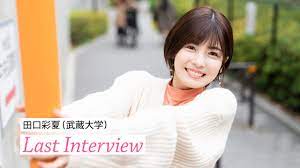 卒業生特集2021】 田口彩夏（武蔵大学）「“失恋”を乗り越えて。アナウンサーという夢を叶えました！」 | 美学生図鑑