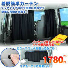 楽天市場 車用カーテン 着脱簡単カーテン 車 車用品 カー用品 日よけ 日除け 紫外線 車内泊グッズ 車中泊グッズ 仮眠 間仕切り フリーカーテン 黒 ブラック キャンプ フロントカーテン サイドカーテン リアカーテン 車内カーテン アクセサリー 車カーテン カーテン