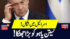 Israel Iran War News: نیتن یاہو کو بڑا جھٹکا! | Israel | Hamas ...