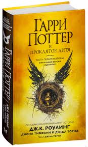 гарри поттер и проклятое дитя фильм смотреть онлайн на русском Garri Potter I Proklyatoe Ditya Chasti Pervaya I Vtoraya Finalnaya Versiya Scenariya Dzhoan Rouling Dzhon Tiffani Dzhek Torn Kupit Knigu Garri Potter I Proklyatoe Ditya Chasti Pervaya I Vtoraya Finalnaya Versiya