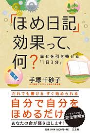 ほめ日記 効果って 何 感想 レビュー 読書メーター