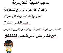Maybe you would like to learn more about one of these? Ù†ÙƒØª Ù…Ø¶Ø­ÙƒØ© Ø¬Ø²Ø§Ø¦Ø±ÙŠØ© Ø¹Ù† Ø§Ù„Ø¯Ø±Ø§Ø³Ø© Ù†ÙƒØ§Øª Ø¬Ø²Ø§Ø¦Ø±ÙŠØ© Ù…Ø¶Ø­ÙƒØ© Ø§ØªØ­Ø¯Ø§Ùƒ Ù…Ø§ ØªØ¶Ø­Ùƒ Ø§Ù„Ø¥Ø¨Ø¯Ø§Ø¹ Ø§Ù„ÙØ¶Ø§Ø¦ÙŠ