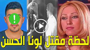 عاجل : مقتل الفنانة السورية لونا الحسن منذ قليل في منزلها ولن تصدق من هو  القاتل ولماذا قتلها سيصدمكم - YouTube