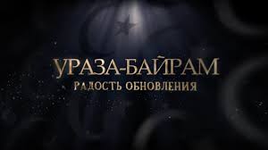 عيد الفطر‎ — «праздник прекращения поста». Uraza Bajram Radost Obnovleniya Smotrim