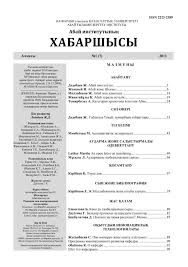 1 (7). 2011 - Абай институты