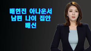 배현진 아나운서 남편 나이 집안 배신! ë°°íì§ ìëì´ì ë¨í¸ ëì´ ì§'ì ë°°ì  Tistory Korea News ë°°ì  ë¨í¸
