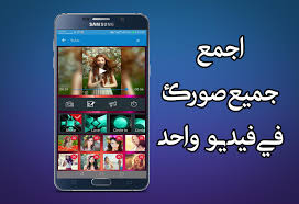 برنامج تركيب الصور على الصوت والأغاني For Android Apk Download