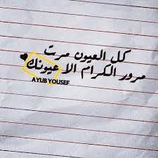 كلمات كلمة اقتباسات رمزيات تمبلر عيناك العيون عيونك ليبي ليبيا طرابلس بنغازي السعودية الكويت العراق خليجي arabic words arabic calligraphy words