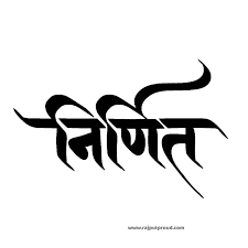 We have 1 free devanagari, hindi, tattoo font to offer for direct downloading · 1001 fonts is your favorite site for free fonts since 2001. Best Hindi Tattoo Ideas Hindi Calligraphy Fonts In 2021 Hindi Tattoo Hindi Calligraphy Hindi Calligraphy Fonts