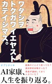 Amazon.co.jp: 私を徳川家康と仮定します。（AI日本の偉人シリーズ） eBook : オプリチニキ: 本