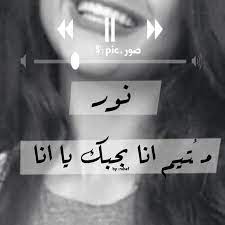 اسم نور noor funny arabic quotes beautiful girl photo arabic words