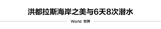 步履不停｜在洪都拉斯海岸下潜，重新审视人与自然- 洪都拉斯福建 ...