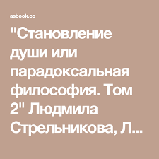 сила намерения как реализовать свои мечты и желания Pdf Stanovlenie Dushi Ili Paradoksalnaya Filosofiya Tom 2 Lyudmila Strelnikova Larisa Seklitova Esoteric