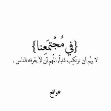 الخيانه سهم قاتل زاكي words quotes hadith quotes pretty quotes