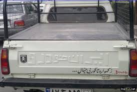 اصطلاحات جالب و خواندنی پشت کامیونی =)))))) 1