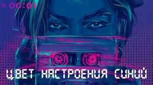скачать песню егор крид филипп киркоров цвет настроения чёрный Filipp Kirkorov Cvet Nastroeniya Sinij Premera Pesni 2018 Youtube Muzyka Sinij Meditaciya