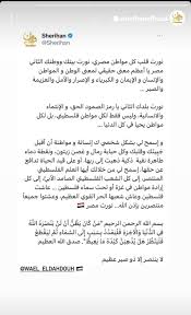 شريهان لـ وائل الدحدوح: ”نورت بيتك واسمحلي أقبل جبينك” | الفن | الطريق