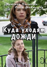 куда уходят дожди смотреть онлайн бесплатно в хорошем качестве Kuda Uhodyat Dozhdi 2016 Smotret Film Onlajn V Horoshem Kachestve Besplatno
