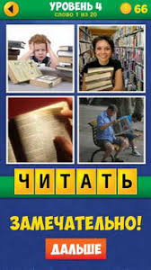 4 фото 1 слово ответы 5 букв 2 часть 4 Foto 1 Slovo Ekstra Otvety Na Uroven 4 Stevsky Ru Obzory Smartfonov Igry Na Android I Na Pk