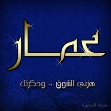 صور اسم عمار رمزيات لاسم عمار حبيبي