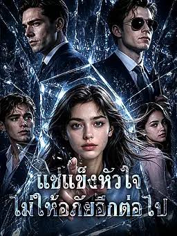 แช่แข็งหัวใจไม่ให้อภัยอีกต่อไป