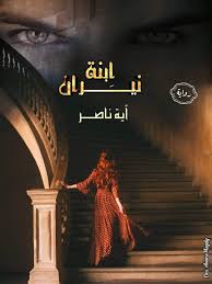 قصص و روايات بقلمي آيه ناصر الفصل الرابع منذ أن علمت بالحقيقة وهي مازالت تقف بمكانها تنظر لبدر والدموع تفر هاربة من عينيها وأنين نبضات قلبها يتعالى لقد أخذ حق