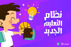المملكة الأردنية الهاشمية وزارة التعليم العالي والبحث العلمي. Ù†Ø¸Ø§Ù… Ø§Ù„ØªØ¹Ù„ÙŠÙ… Ø§Ù„Ø¬Ø¯ÙŠØ¯ ÙÙ‰ Ù…ØµØ± Ù¢Ù Ù¡Ù¨ Ù¢Ù Ù¡Ù© ÙˆØ²ÙŠØ± Ø§Ù„ØªØ¹Ù„ÙŠÙ… ÙŠØ¬ÙŠØ¨