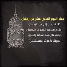 ØµÙˆØ± Ø¯Ø¹Ø§Ø¡ 11 Ø±Ù…Ø¶Ø§Ù† 2021 Ø¯Ø¹Ø§Ø¡ Ø§Ù„ÙŠÙˆÙ… Ø§Ù„Ø­Ø§Ø¯ÙŠ Ø¹Ø´Ø± Ù…Ù† Ø±Ù…Ø¶Ø§Ù† Ø§Ù„ÙƒØ±ÙŠÙ… Ø¹Ø±Ø¨ÙŠ ÙˆØ¯ÙˆÙ„ÙŠ Ø§Ù„Ù…Ø´Ù‡Ø¯ Ø§Ù„Ø³ÙˆØ¯Ø§Ù†ÙŠ