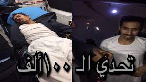 رشود تحدا أبو حش من ١٠٠ألف ريال سعودي شوفو وش صار له بالنهاية youtube