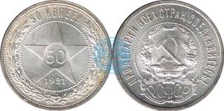 50 Kopeek 1921 Goda Cena Stoimost Raznovidnosti Katalog Sovmint Ru Monety Sssr I Banka Rossii
