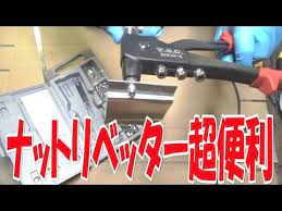まーさん工具 no 9 ブラインドリベッターとナットリベッター youtube 工具 キャンプのアイデア スライドドア