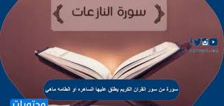 حقق العلاج من الاضطرابات العقلية بالشعائر الدينية الإسلامية نجاحا في بعض الحالات في إطار البرنامج الجديد لهيئة الرعاية الصحية الوطنية. Ø³ÙˆØ±Ø© Ù…Ù† Ø³ÙˆØ± Ø§Ù„Ù‚Ø±Ø§Ù† Ø§Ù„ÙƒØ±ÙŠÙ… ÙŠØ·Ù„Ù‚ Ø¹Ù„ÙŠÙ‡Ø§ Ø§Ù„Ø³Ø§Ù‡Ø±Ù‡ Ø§Ùˆ Ø§Ù„Ø·Ø§Ù…Ù‡ Ù…Ø§Ù‡ÙŠ Ù…ÙˆÙ‚Ø¹ Ù…Ø­ØªÙˆÙŠØ§Øª