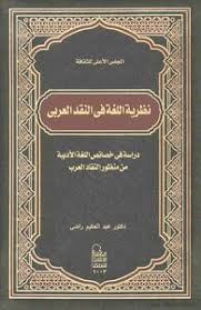 تحميل كتاب نظرية اللغة فى النقد العربى Pdf مكتبة نور لتحميل الكتب الإلكترونية