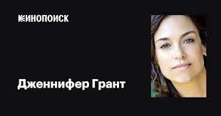 Дженнифер Грант (Jennifer Grant): фильмы, биография, семья, фильмография —  Кинопоиск