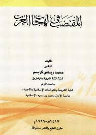 كتاب المقتضب فى لهجات العرب Pdf تحميل و قراءة اون لاين