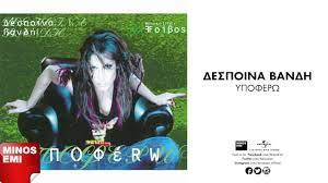 View credits, reviews, tracks and shop for the 2000 cd release of υποφέρω on discogs. Ypoferw Despoina Bandh Youtube