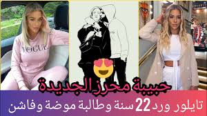 محرز يطلق زوجته ريتا و هذه صديقته الجديدة. Ù‡Ø°Ù‡ Ù‡ÙŠ Ø­Ø¨ÙŠØ¨Ø© Ø±ÙŠØ§Ø¶ Ù…Ø­Ø±Ø² Ø§Ù„Ø¬Ø¯ÙŠØ¯Ø© ØªÙŠÙ„ÙˆØ± ÙˆØ§Ø±Ø¯ Youtube