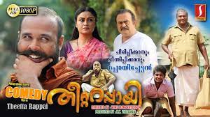 Best malayalam movies of 2018: Theetta Rappai Malayalam Full Movie Ramakrishnan Sonia Agarwal K P A C Lalitha Sasi Kalinga Youtube