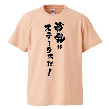 おもしろTシャツ 貧乳はステータスだ！ ギフト プレゼント 面白 メンズ 半袖 無地 漢字 雑貨 名言 パロディ 文字 :FD0524:みかん箱 -  通販 - Yahoo!ショッピング