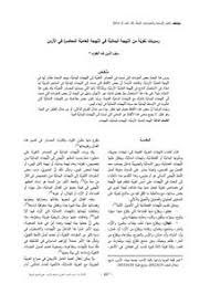 تصفح وتحميل كتاب رسوبات لغوية من اللهجة اليمانية في اللهجة العامية المعاصرة في الأردن Pdf مكتبة عين الجامعة