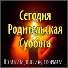 Приходится она на день, который предшествует празднику пресвятой троицы и считается последним днем ветхозаветной церкви перед раскрытием церкви христовой во всей. S Roditelskoj Subbotoj Iskrennie Otkrytki I Vazhnye Slova Dlya Pozdravlenij 6 Marta 2021 Goda