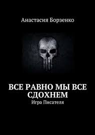 игра мастера и охотницы кодекс мастера и охотницы скачать Vse Ravno My Vse Sdohnem Igra Pisatelya Anastasiya Borzenko Skachat Knigu Fb2 Epub Mobi Besplatno