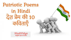 Hindi poem recitation class 6 to 10. Patriotic Poems In Hindi à¤¦ à¤¶ à¤ª à¤° à¤® à¤• 10 à¤•à¤µ à¤¤ à¤ Hindi Vidya