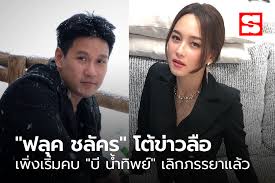 #แฟนใหม่บีน้ำทิพย์ #บีน้ำทิพย์ #บีน้ําทิพย์แฟน #ฟลุ๊คชลัคร #บีแฟนใหม่ #หนุ่มนักธุรกิจ #ฟลุ๊คชลัครชีวเกษมสุข #ฟลุคชลัคร #บีน้ําทิพย์จงรัชต. Yvlv0 Qzsuby M