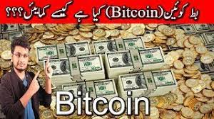 Today, a bitcoin is worth 8,702,474.48 pakistani rupees today. Bitcoin Explained 2017 Pakistan India Hindi Urdu Youtube