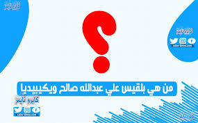 زوجة أحمد علي عبدالله صالح. Ø¨Ù„Ù‚ÙŠØ³ Ø¹Ù„ÙŠ Ø¹Ø¨Ø¯Ø§Ù„Ù„Ù‡ ØµØ§Ù„Ø­ ÙˆÙŠÙƒÙŠØ¨ÙŠØ¯ÙŠØ§ Ù…Ù† Ù‡ÙŠ Ø§Ù„Ø³ÙŠØ±Ø© Ø§Ù„Ø°Ø§ØªÙŠØ© ÙƒØ§ÙŠØ±Ùˆ ØªØ§ÙŠÙ…Ø²