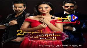مسلسل ساموت فداء للحب الموسم 2 الحلقة 31 مترجم كاملة Hd رايات فيديو