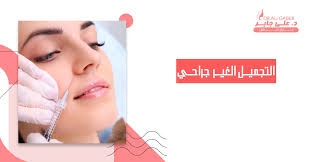 أشهر عمليات التجميل الغير جراحي