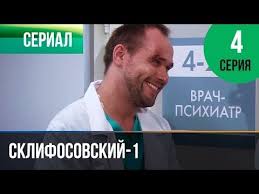 смотреть фильм пес 4 сезон все серии в ютубе Sklifosovskij 1 6 Sezon Vse Serii Sklif Youtube Filmy Serialy Sezony